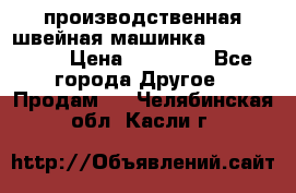 производственная швейная машинка JACK 87-201 › Цена ­ 14 000 - Все города Другое » Продам   . Челябинская обл.,Касли г.